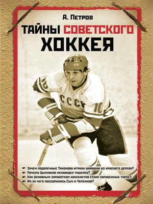 cover image of Тайны советского хоккея